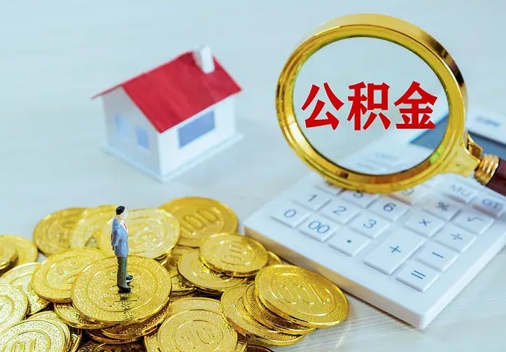 庆云公积金怎么计算利息-江阴公积金代办服务